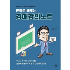 만화로 배우는 경매강의노트