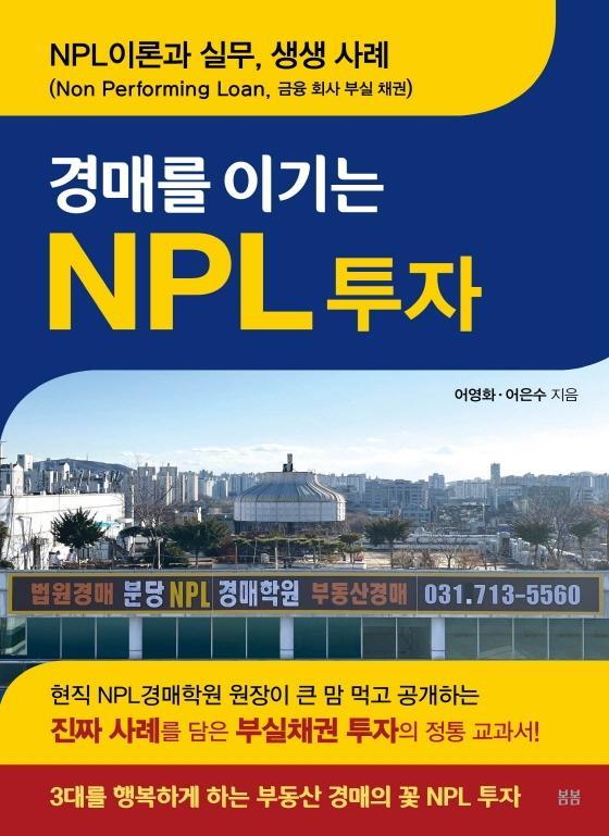 경매를 이기는 NPL 투자