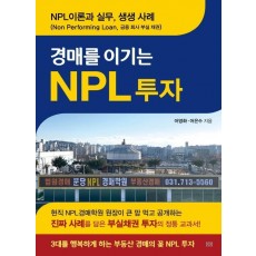 경매를 이기는 NPL 투자