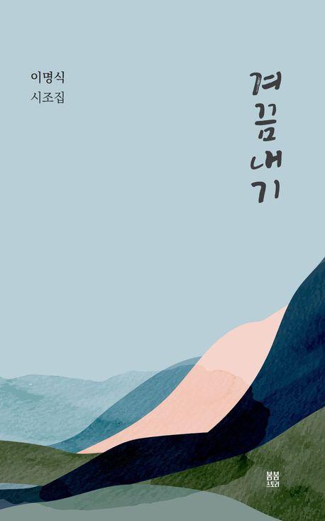 겨끔내기
