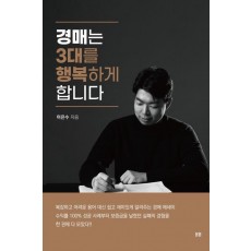 경매는 3대를 행복하게 합니다