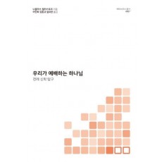 우리가 예배하는 하나님