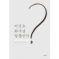 이것도 하나님 말씀인가