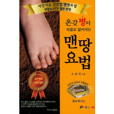 온갖 병이 저절로 없어지는 맨땅 요법