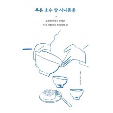푸른 호수 밤 시나몬롤