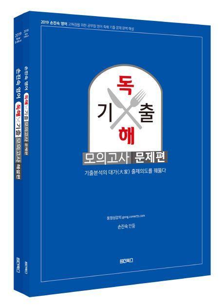 손진숙 영어 독해 기출모의고사(문제편+해설편)(2019)