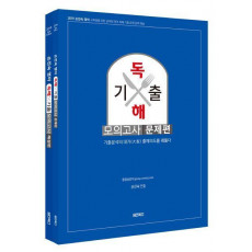 손진숙 영어 독해 기출모의고사(문제편+해설편)(2019)