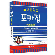 손진숙 포카집(Pocket+Voca+집)