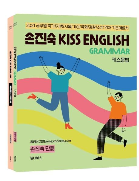 손진숙 KISS English 키스문법+워크북 세트(2021)