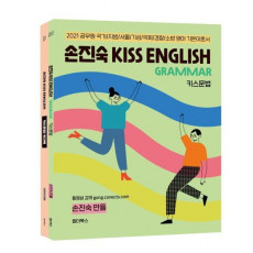 손진숙 KISS English 키스문법+워크북 세트(2021)