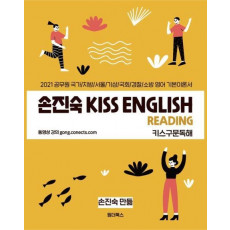 손진숙 KISS English Reading 키스구문독해(2021)