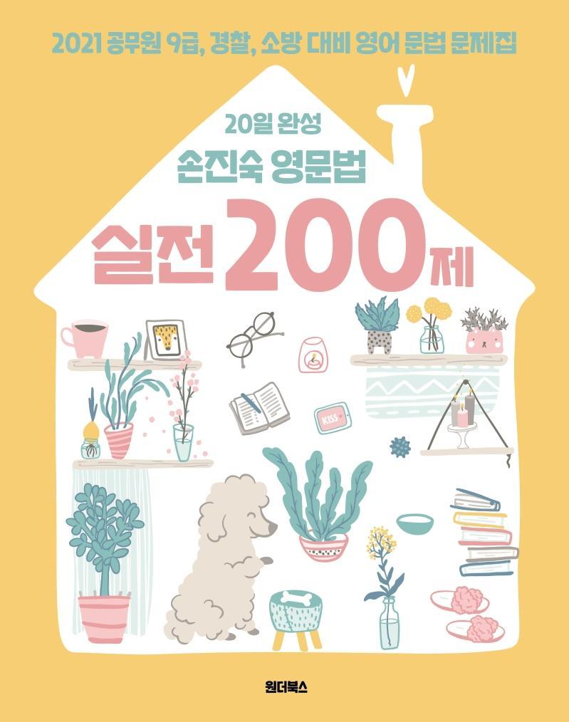 20일 완성 손진숙 영문법 실전 200제(2021)