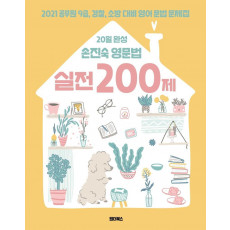 20일 완성 손진숙 영문법 실전 200제(2021)