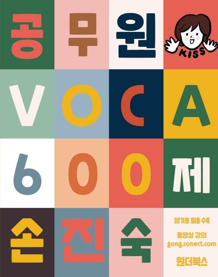 2022 손진숙 공무원 VOCA 600제