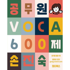 2022 손진숙 공무원 VOCA 600제