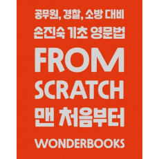 손진숙 기초 영문법 From Scratch