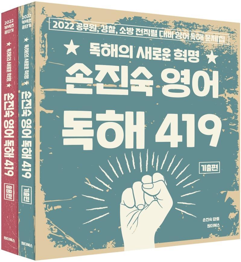 2022 손진숙 영어 독해 419