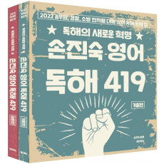 2022 손진숙 영어 독해 419