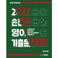 2022 손진숙 영어 기출문제집