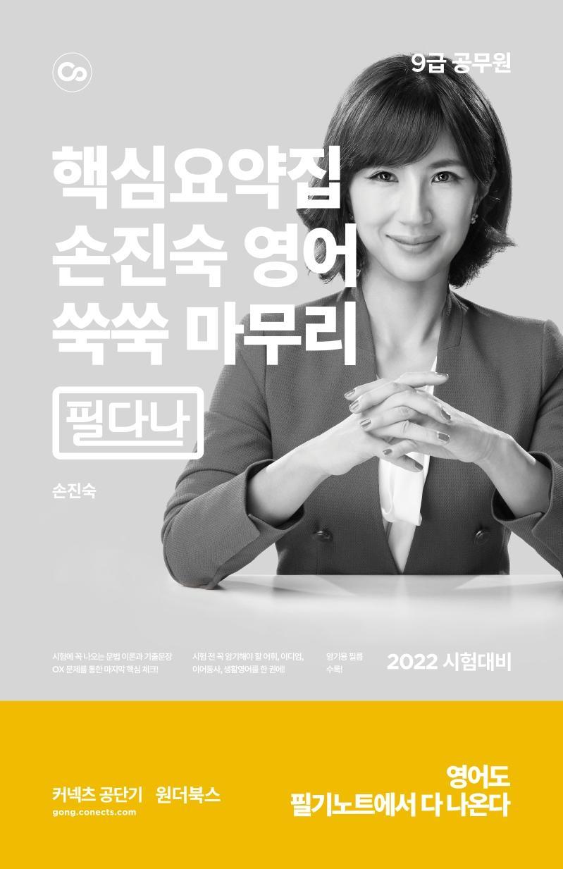 2022 커넥츠 공단기 손진숙 영어 쑥쑥 마무리 필다나