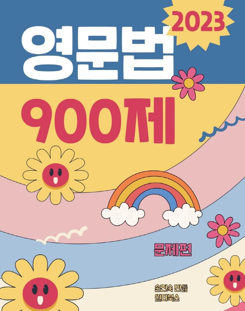 2023 30일 완성 손진숙 영문법 900제