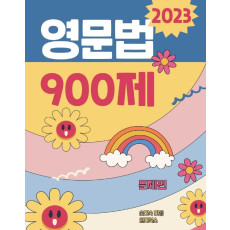 2023 30일 완성 손진숙 영문법 900제