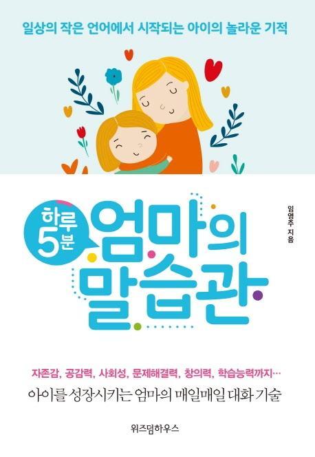 하루 5분 엄마의 말습관