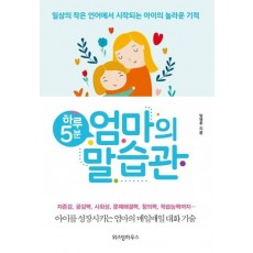 하루 5분 엄마의 말습관