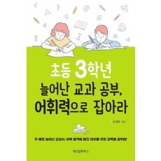 초등 3학년 늘어난 교과 공부, 어휘력으로 잡아라