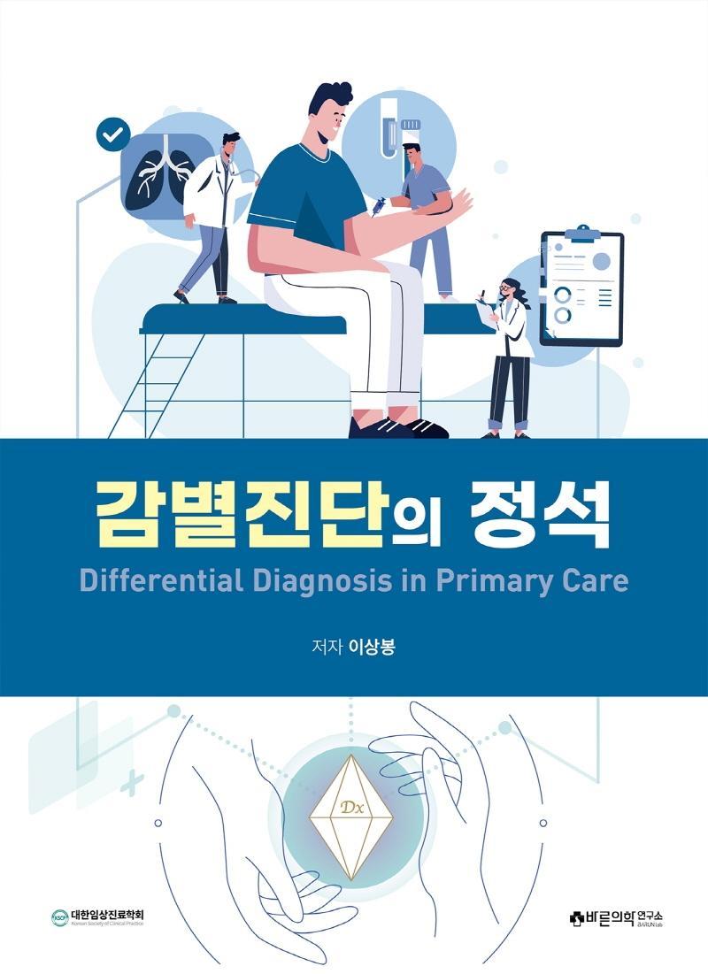 감별진단의 정석