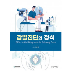 감별진단의 정석