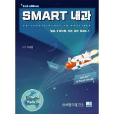 SMART(스마트) 내과 vol.1: 바이탈, 감염, 종양, 류마티스