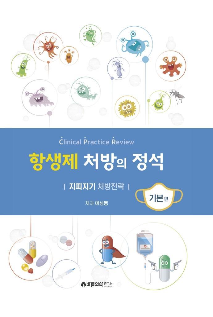 항생제 처방의 정석: 기본편