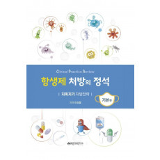 항생제 처방의 정석: 기본편