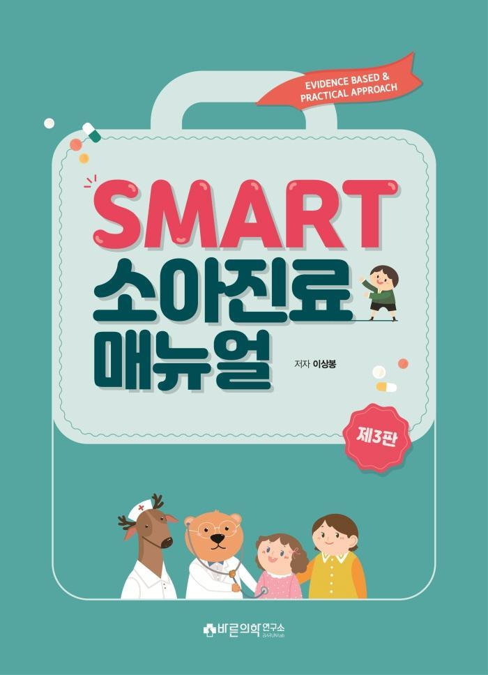 SMART 소아진료매뉴얼: Evidence based & Practical approach