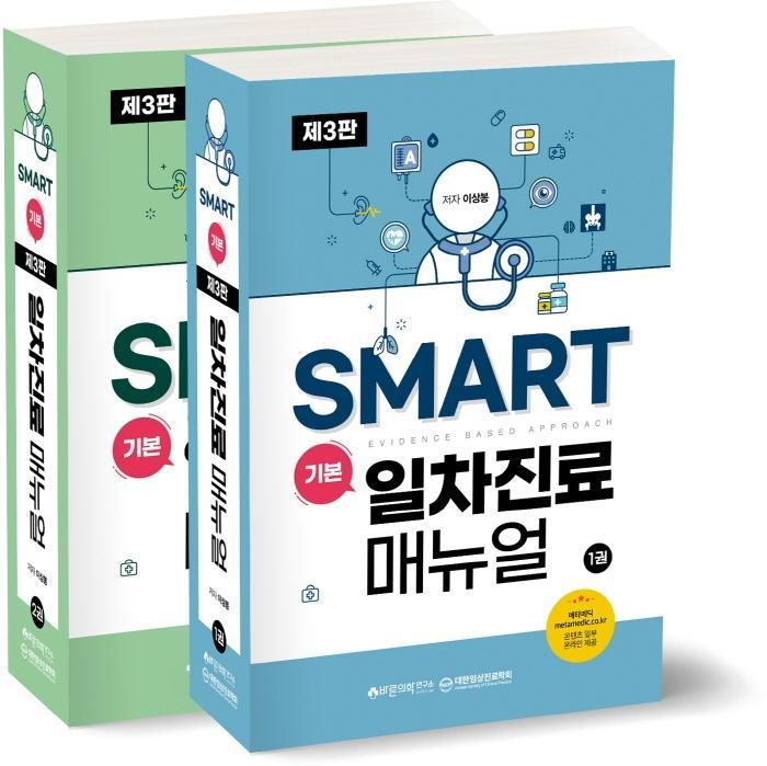 SMART 기본 일차진료매뉴얼: Evidence based approach 세트