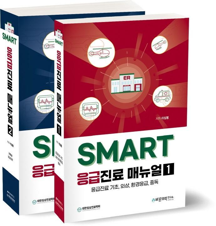 SMART 응급진료 매뉴얼 세트