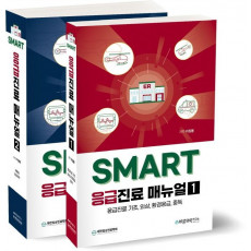 SMART 응급진료 매뉴얼 세트