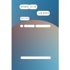 여기까지 오느라 고생 많았다