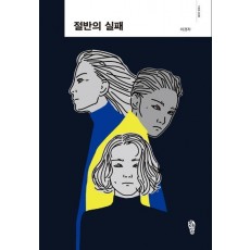 절반의 실패