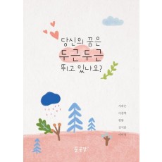 당신의 꿈은 두근두근 뛰고 있나요