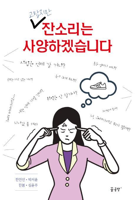 고맙지만 잔소리는 사양하겠습니다