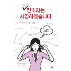 고맙지만 잔소리는 사양하겠습니다