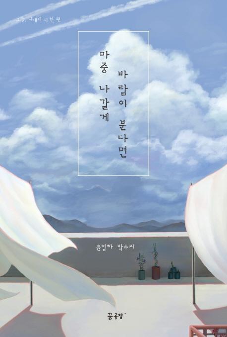 마중 나갈게 바람이 분다면