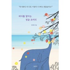 바다를 달리는 정글 코끼리