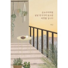 군고구마처럼 살살 벗겨가며 읽으면 따뜻할 겁니다