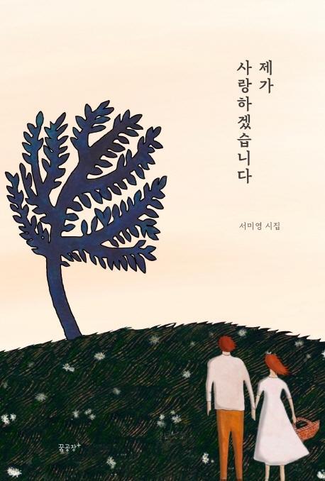 제가 사랑하겠습니다