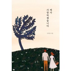 제가 사랑하겠습니다