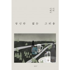 당신만 없는 그리움