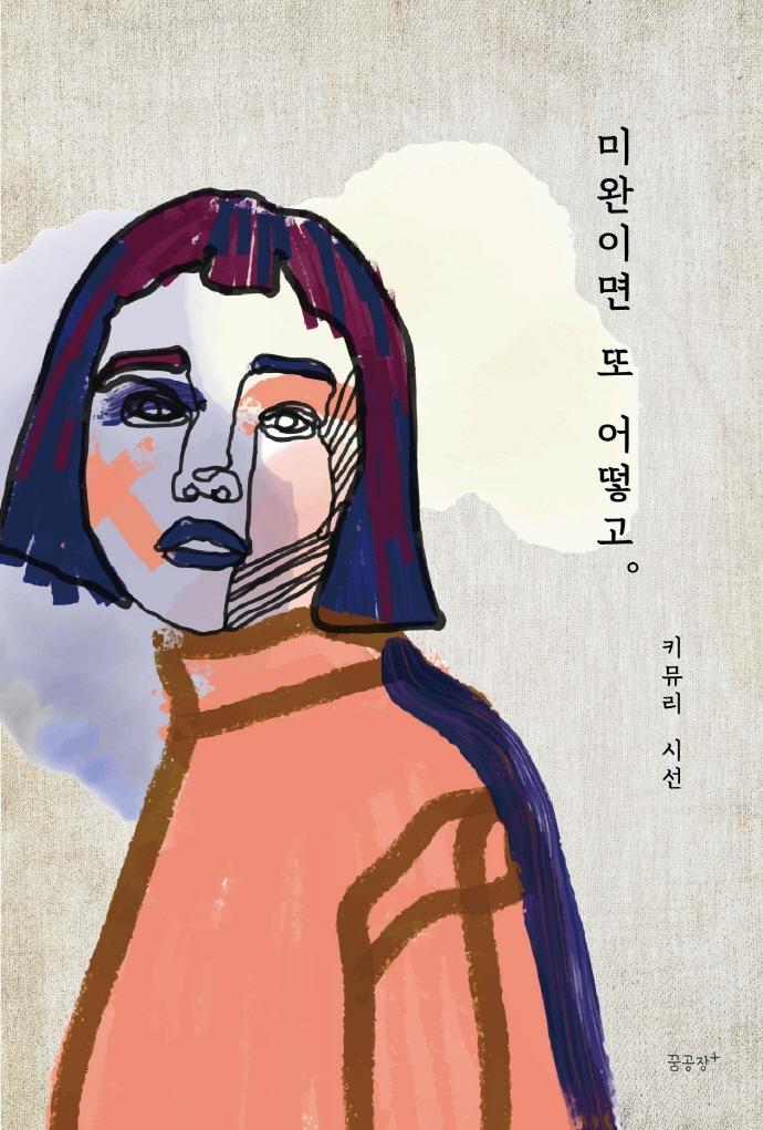 미완이면 또 어떻고